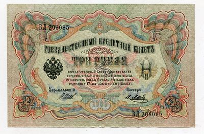 3 рубля 1905г Шипов-Я.Метц ВЛ208085 UNC