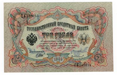 3 рубля 1905г Шипов-гр.Иванов ГМ965953, aUNC. Pick № 9c.