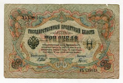 3 рубля 1905г Шипов-Гаврилов ЯЪ428624. Pick № 9c. Государственный кредитный билет