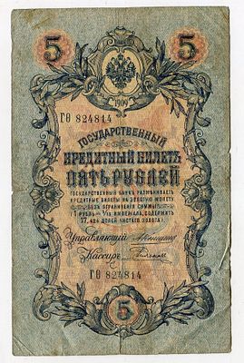 5 рублей 1909г Коншин-Родионов ГФ824814. Pick № 10a. Государственный кредитный билет