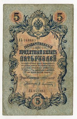 5 рублей 1909г Коншин-Афанасьев АЬ048883. Pick № 10a. Государственный кредитный билет