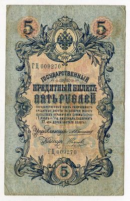 5 рублей 1909г Коншин-Наумов ГЦ009270. Pick № 10a. Государственный кредитный билет