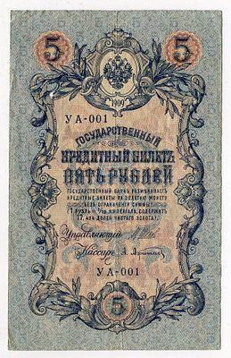 5 рублей 1909г Шипов-Афанасьев УА-001, Первая серия!. Pick № 10b. Государственный кредитный 