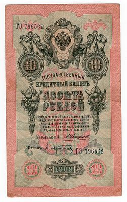 10 рублей 1909г Коншин-Афанасьев ГЭ796562. Pick № 11b.