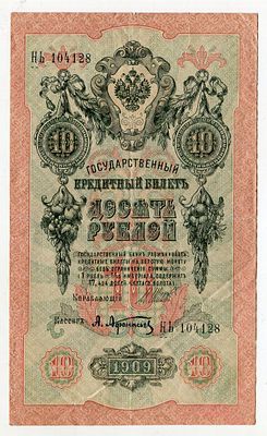 10 рублей 1909г Шипов-Афанасьев НЬ104128. Pick № 11c. Государственный кредитный билет