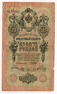 10 рублей 1909г Шипов-Федулаев ХЬ512467. Pick № 11c. Государственный кредитный билет
