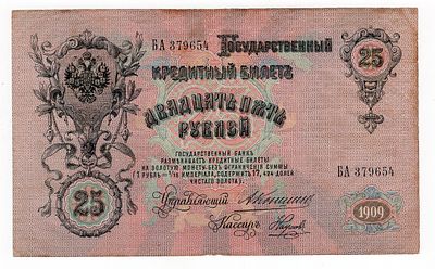 25 рублей 1909г Коншин-Наумов БА379654. Pick № 12a.