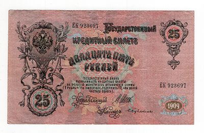 25 рублей 1909г Шипов-Бубякин ЕК923697. Pick № 12b. Выпуск Советского Правительства.