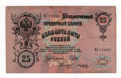 25 рублей 1909г Шипов-Я.Метц ВУ519887. Pick № 12b. Выпуск Царского Правительства.