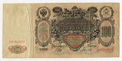 100 рублей 1910г Шипов-Гаврилов ДЕ012777. Pick № 13b. Выпуск Царского Правительства.
