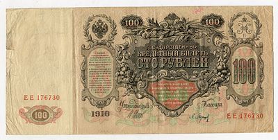 100 рублей 1910г Шипов-Барышев ЕЕ176730. Pick № 13b. Выпуск Царского Правительства.