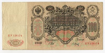 100 рублей 1910г Шипов-Барышев ЕУ126174. Pick № 13b. Выпуск Царского Правительства.