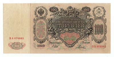 100 рублей 1910г Шипов-Родионов ЗА076885. Pick № 13b. Выпуск Царского Правительства.