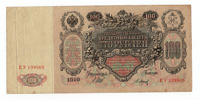 100 рублей 1910г Шипов-Барышев ЕУ139505. Pick № 13b. Выпуск Царского Правительства.