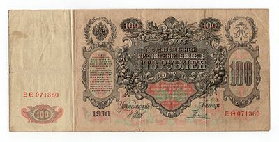 100 рублей 1910г Шипов-Родионов ЕФ071360. Pick № 13b. Выпуск Царского Правительства.