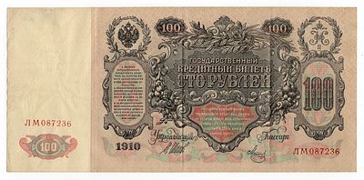 100 рублей 1910г Шипов-Метц ЛМ087236г. Pick# 13b. Выпуск советского правительства.