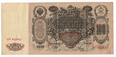 100 рублей 1910г Шипов-Метц ЛУ032041г. Pick# 13b. Выпуск советского правительства.