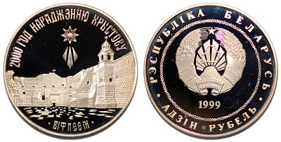 Беларусь 1 рубль 1999г Вифлеем. KM# 41