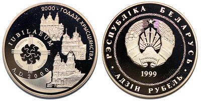 Беларусь 1 рубль 1999г Христианство. KM# 63
