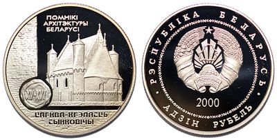Беларусь 1 рубль 2000г Церковь-крепость Сынковичи. KM# 48