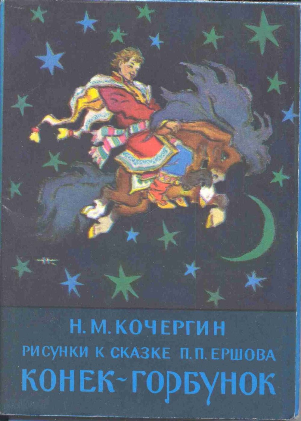 Кочергин н конек-горбунок набор открыток, водителю детская картинки