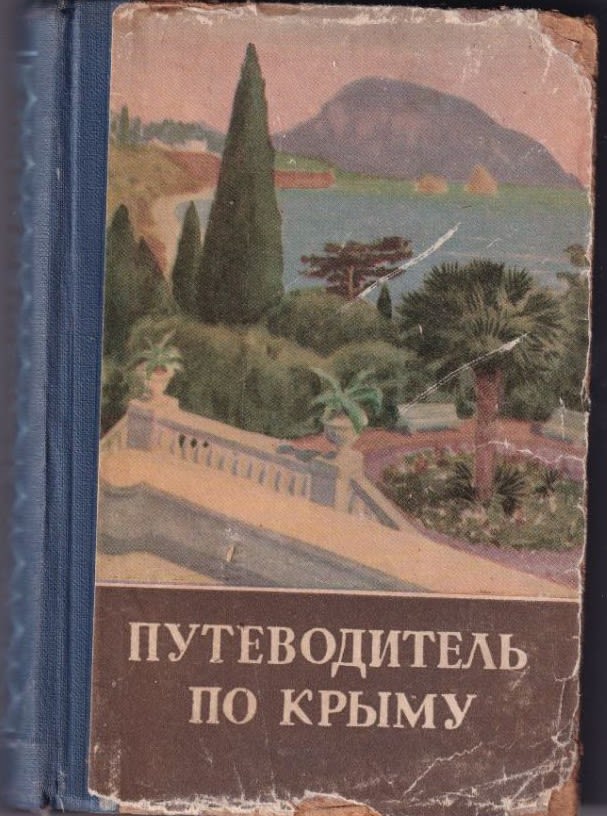 крым путеводитель 1966 год. путеводитель по крыму. путеводитель крым. головкинский н а путеводитель по крыму. путеводитель по крыму книга.