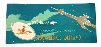 [С участием Улановой] Программка премьерного показа панорамного фильма "Волшебное зеркало" в 