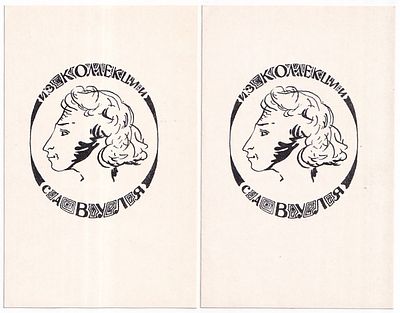 Два экслибриса "Из коллекции С.А. Вуля". Н/х. Размер 6,5 х 10 см.