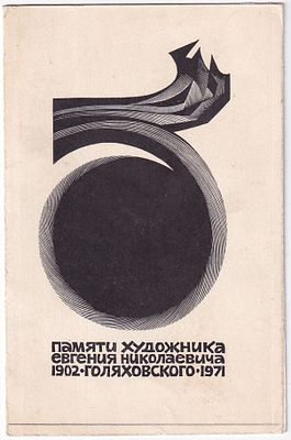 Памяти художника Е.Н. Голяховского. Буклет. . М., Издательство "Книга", 1971 г. Размер 9,2 х 14 