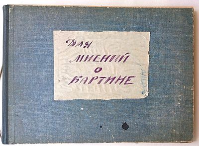 [Не картина, а проституция в искусстве!] Для мнений о картине. Альбом отзывов (ругательных в 
