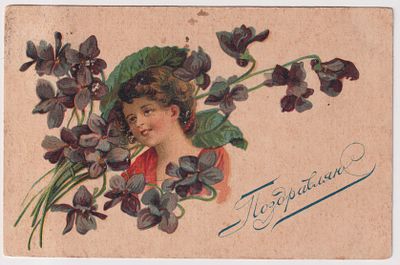 Фиалки. Открытое письмо.