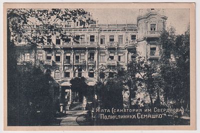 Ялта. Поликлиника Семашко. Почтовая карточка. Изд-е Лишбергова, Ялта, 1920-е гг. Тираж 2000.