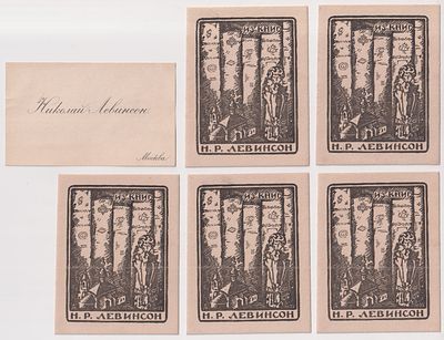 Из книг Н. Р. Левинсона, Экслибрис, худ. А. П. Могилевский. Изображена богородская игрушка ихз 