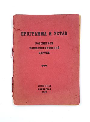 [Из книг Я.Г. Блюмкина] Программа и устав Российской коммунистической партии. На титуле подпись 