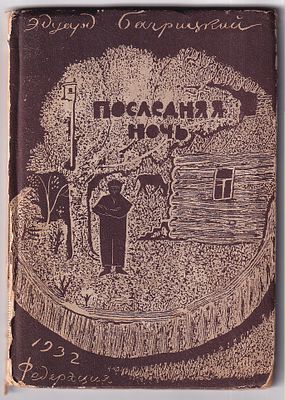 [Автограф] Багрицкий, Э. Последняя ночь. Обложка худ. Р. Барто. М., Издательство "Федерация" 
