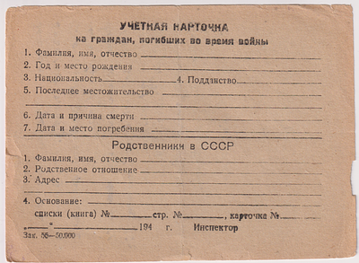Учетная карточка на граждан, погибших во время войны. Размеры 10,8 х 14, 5см. Записка на обороте.