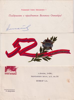 [От Андропова] Поздравительная открытка с личной подписью Юрия Андропова. Адресат - зам. Гл. 