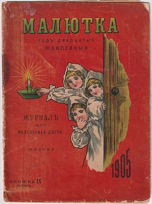 [Юбилейный год издания] "Малютка", журнал для маленьких детей. Книжка IХ. Сентябрь, 1905 г. М. 