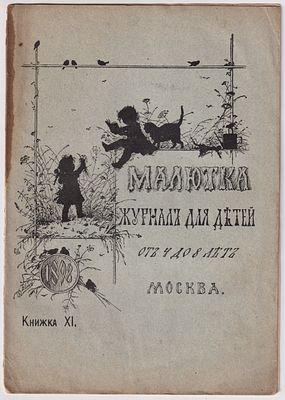 [Обложка Елиз. Бём] Малютка. Книжка XI, 1898 г. Журнал для детей от четырех до восьми лет. . М. 