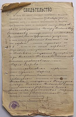 Свидетельство о рождении П.Н Степанова, выданное Московским окружным судом. 1900 г. П.Н. 