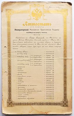 Аттестат Императорской Московской Практической Академии коммерческих наук на имя П.Н. Степанова 