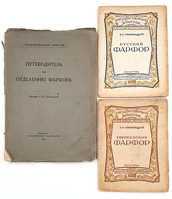 С.Н. Тройницкий. 1. Путеводитель по отделению фарфора. 2. Русский фарфор. 3. Европейский фарфор. 