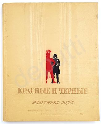 Дейч, А. Красные и черные. Актеры в эпоху Французской революции. Переплет, форзац, титул и 