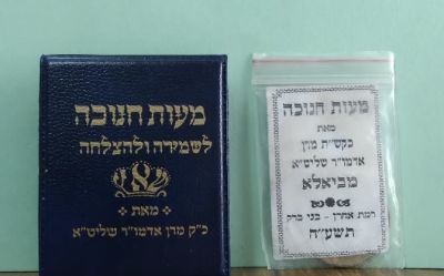 לוט 2 מעות חנוכה