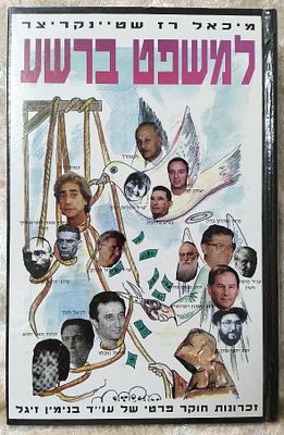 למשפט ברשע - זכרונות חוקר פרטי - על העוול במשפט הישראלי. 1994