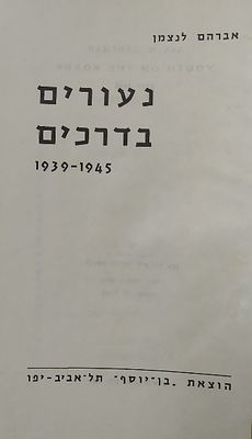 נעורים בדרכים - זכרונות המחבר על דמויות אנשים מקהילות שנחרבו ועדויות ממחנות הכפייה