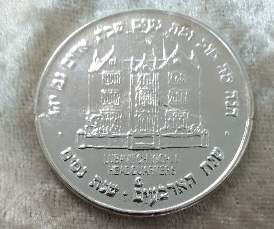 העתק מהמדליה שחולקה על ידי הרבי מליובאוויטש בתהלוכת ל"ג בעומר בשנת תש"נ. קוטר 4 ס"מ. רפליקה!