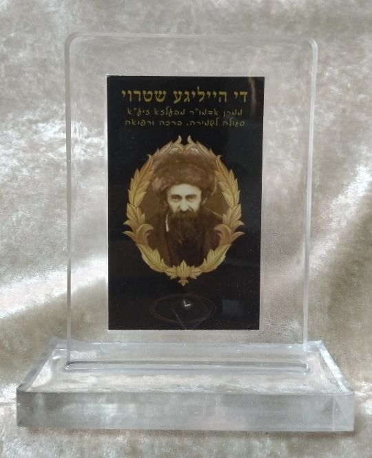 שטרוי ממרן האדמו"ר מבעלזא זיע"א ביציקת שרף אפוקסי. שולחני לבית למשרד או לויטרינה. גובה 11 ס"מ