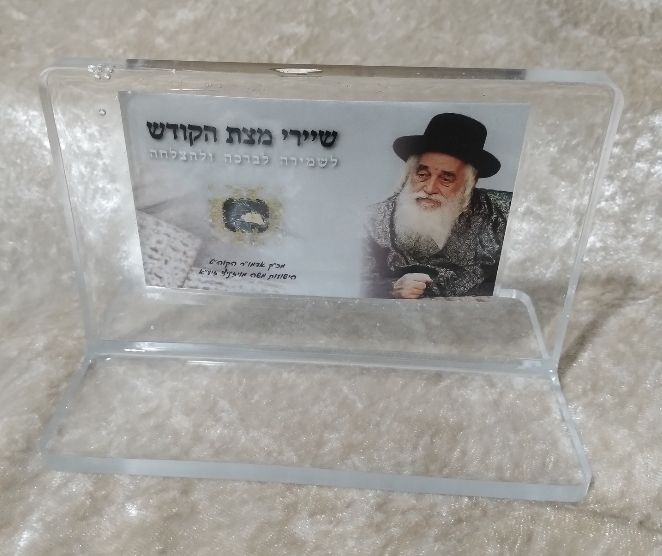 שיירי מצת הקודש מכ"ק האדמו"ר הישועות משה מויזניץ ביציקת שרף אפוקסי. מידות: גובה 8 ס"מ. רוחב