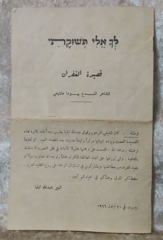 לך אלי תשוקתי ופיוט שמע קולי. בערבית. ביירות 1966. 8 עמודים. קרע קטן בעמוד הראשון